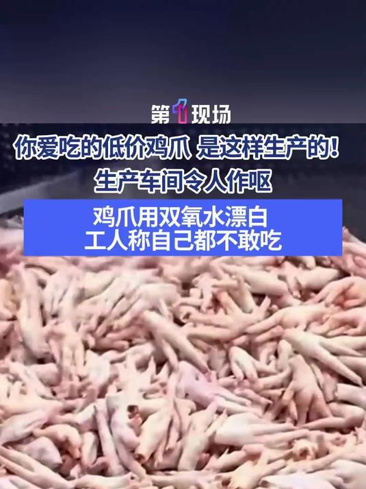 3月15日央视315晚会曝光,川渝多家企业用违禁双氧水漂白网红鸡爪,长期食用危害肝肾,涉事