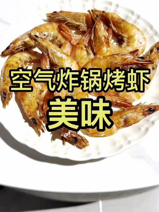 自己在家就可以用空气炸锅做出美味的烤虾！