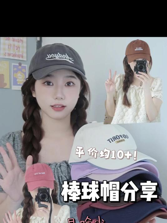 夏日必备我好会买平价显脸小棒球帽分享