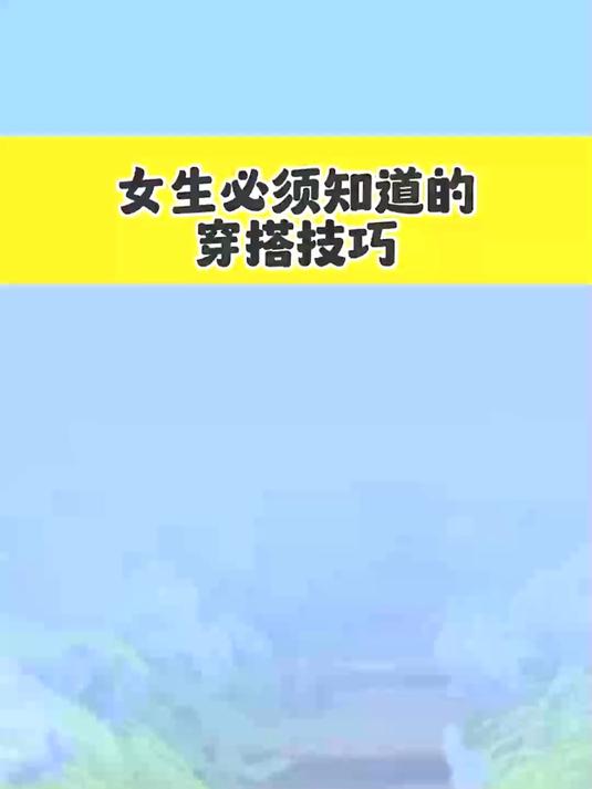 女生必须知道的穿搭技巧,生活小妙招
