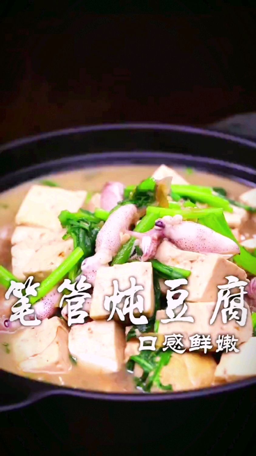 墨鱼仔烧豆腐