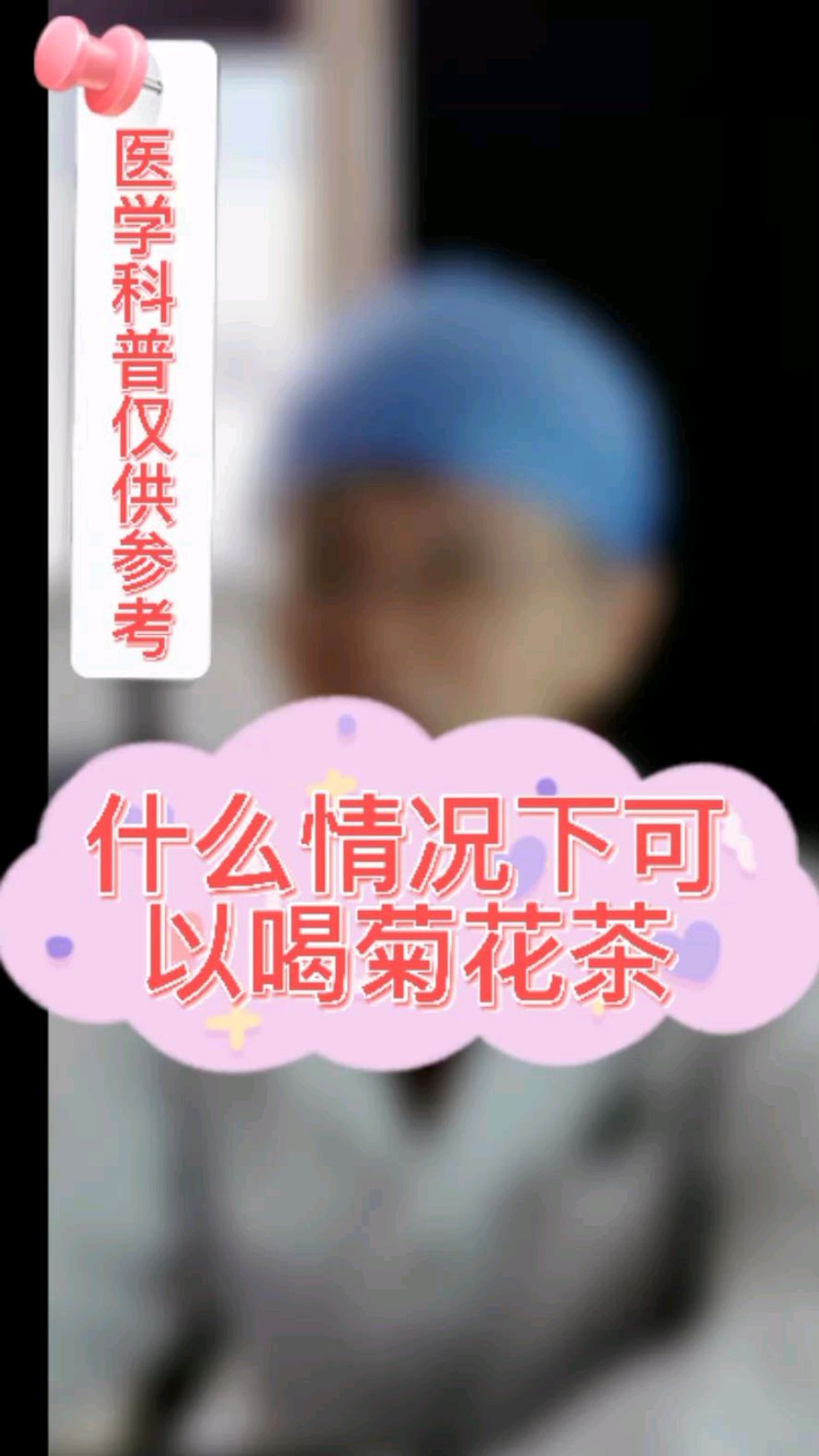 什么情况下可以喝菊花茶?