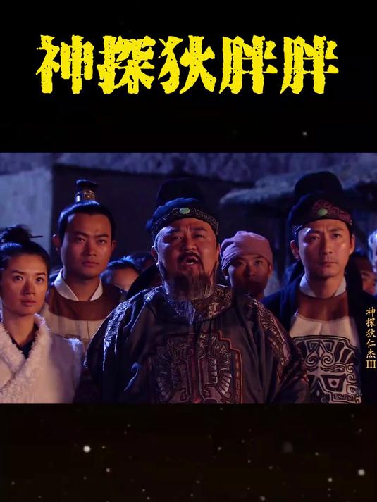 270两个小虾米释放毒气想要毒死狄仁杰，不料却反倒苦果自尝害