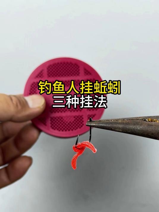 挂蚯蚓三种挂法 各有用处