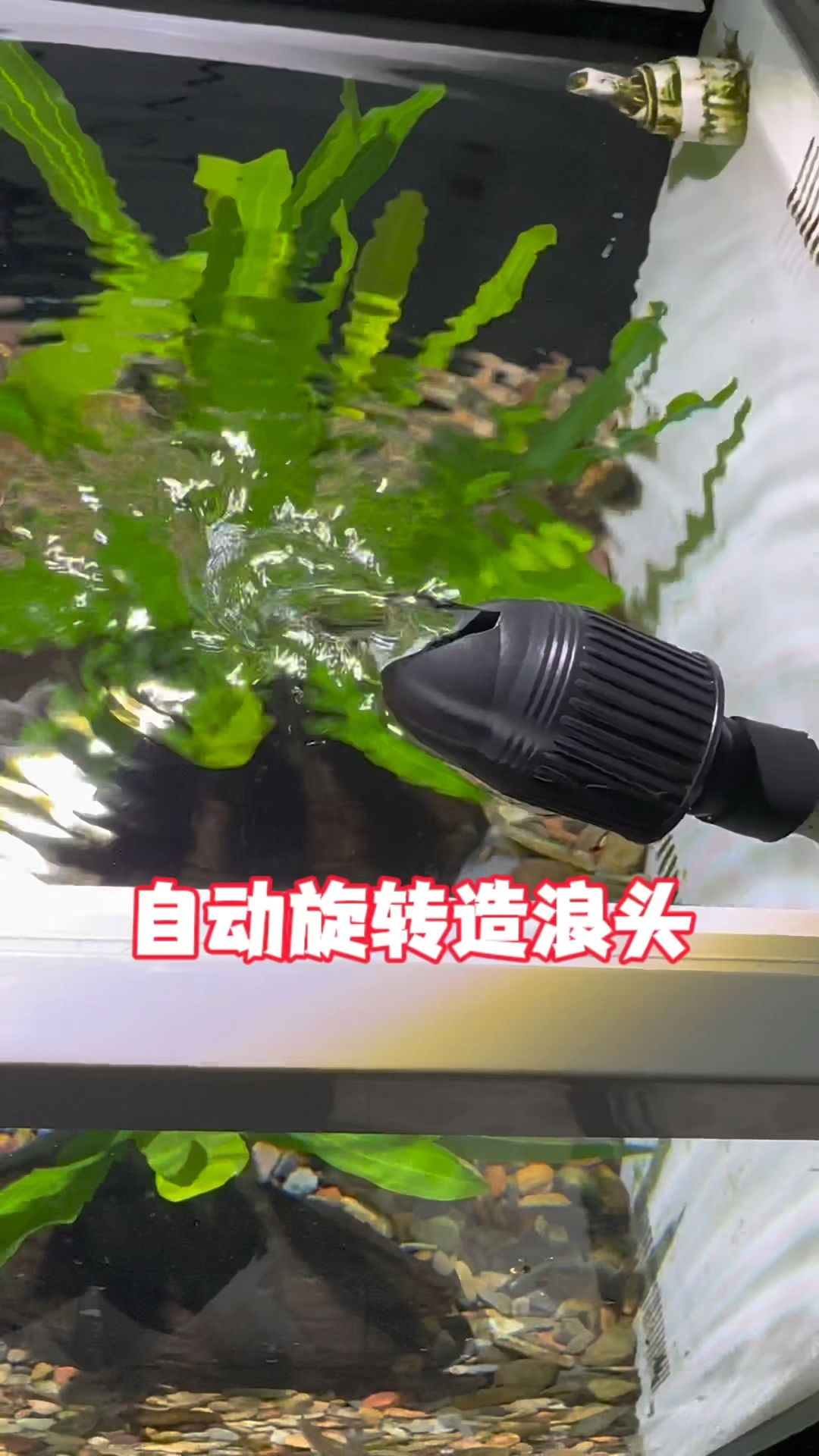无需电源靠水流推动自动旋转改变出水方向,有利水体循环减少直流带来的冲击和流水噪音