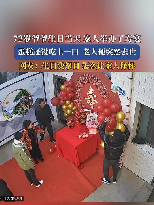 72岁爷爷生日当天 家人举办了寿宴,蛋糕还没吃上一口老人便突然去世,网友:生日变祭日 怎么