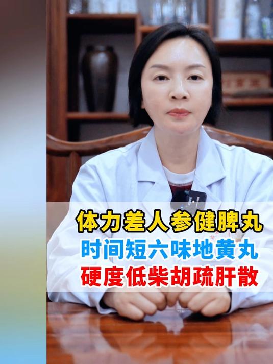 体力差人参健脾丸,时间短六味地黄丸,硬度低柴胡疏肝散