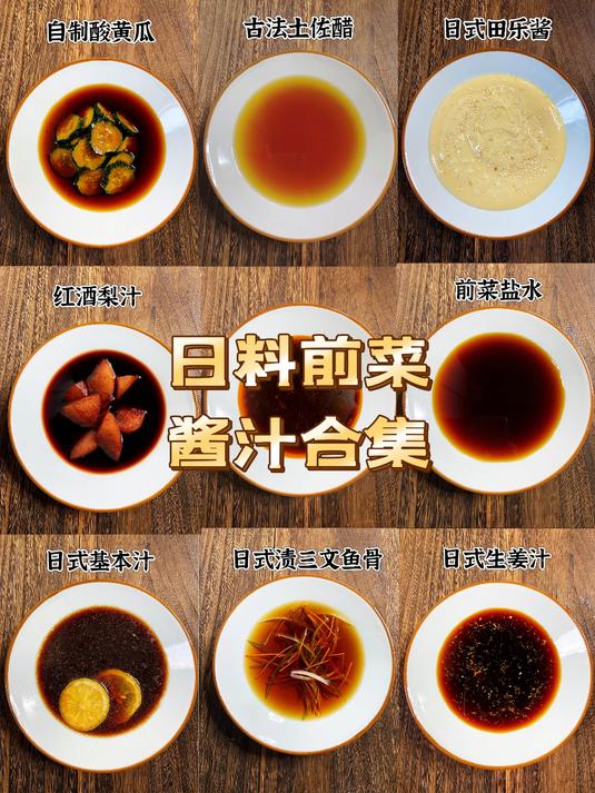 日料前菜酱汁合集 日本小菜培训 日式料理培训 自制酸黄瓜 土佐醋