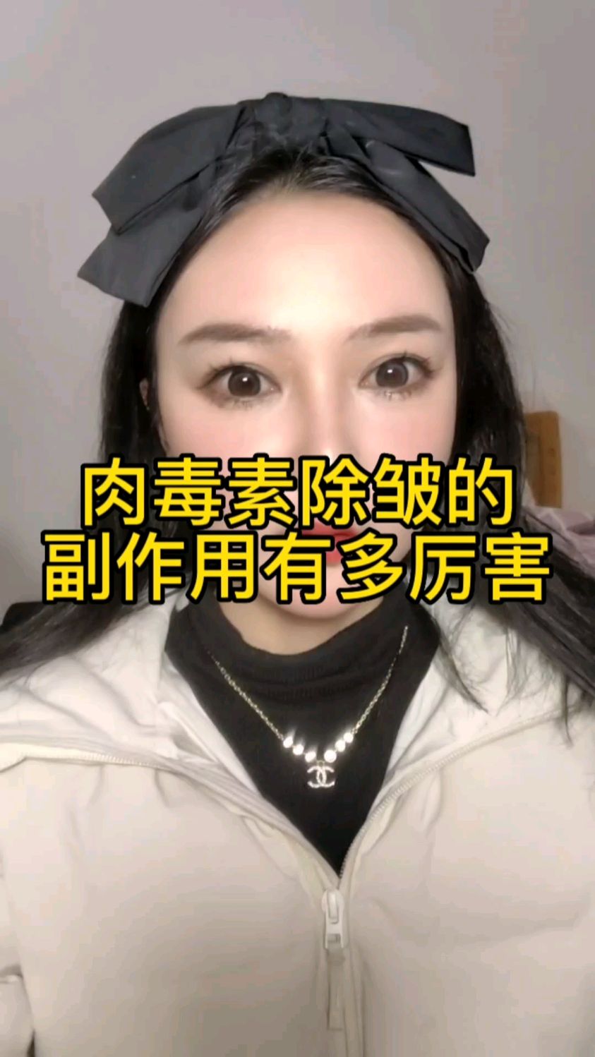 肉毒素除皱的副作用有多厉害