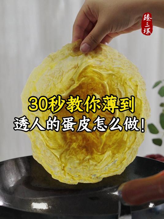 30秒教你薄到透人的蛋皮怎么做!