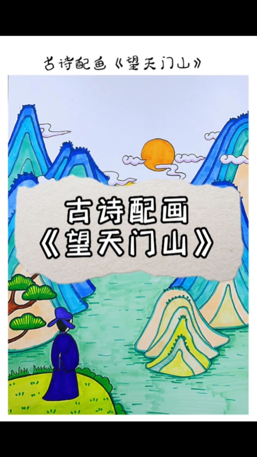 古诗配画《望天门山》