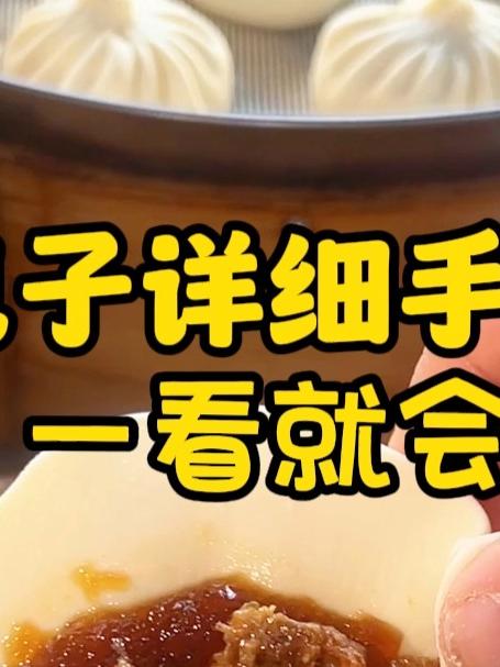 包子详细手法