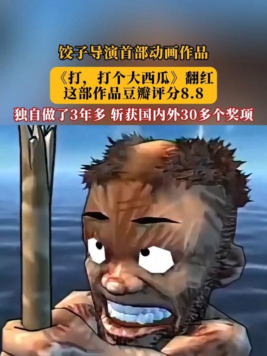 饺子导演首部动画作品《打,打个大西瓜》翻红