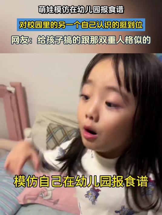 萌娃模仿在幼儿园报食谱,对校园里的另一个自己认识的挺到位