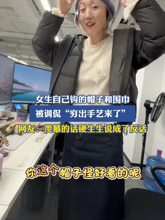 女生自己钩的帽子和围巾，被调侃“穷出手艺来了”
