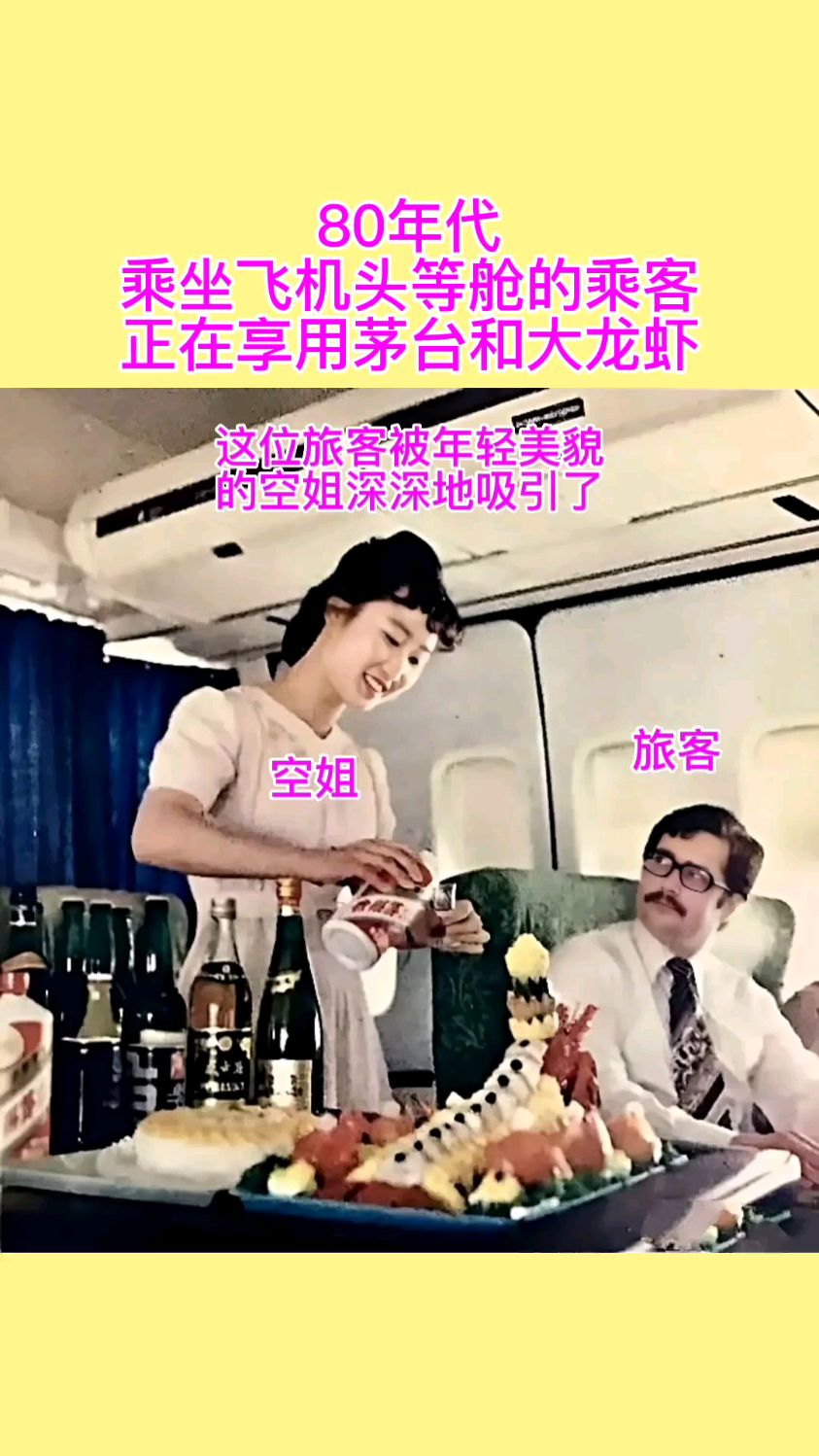 80年代乘坐飞机头等舱的旅客们正在享用茅台大龙虾的照片#老照片 #人物故事 #怀旧