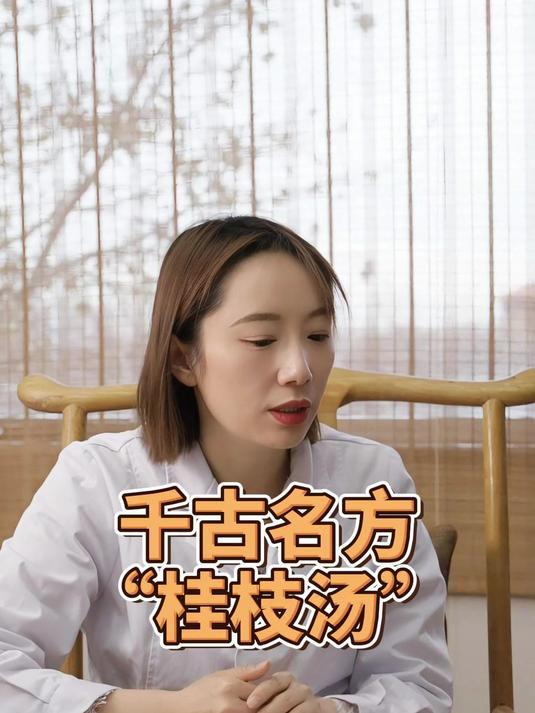 从古代流传至今的名方“桂枝汤”,真的很神奇!