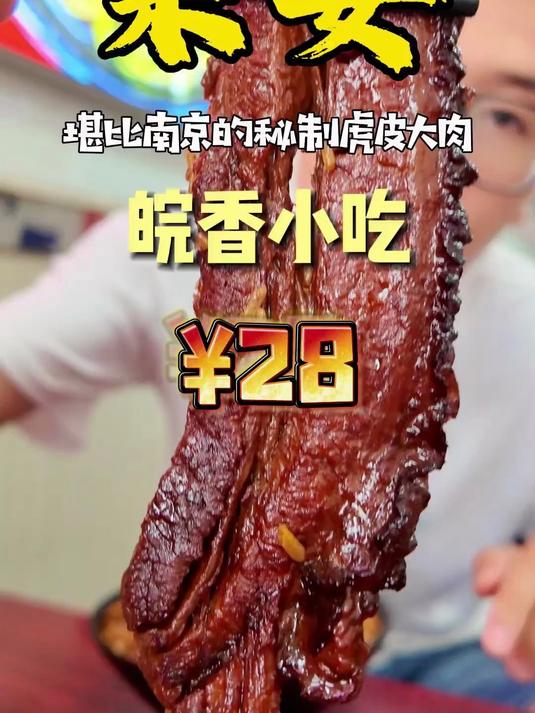 皖香小吃 这是属于咱们滁州自己的大肉