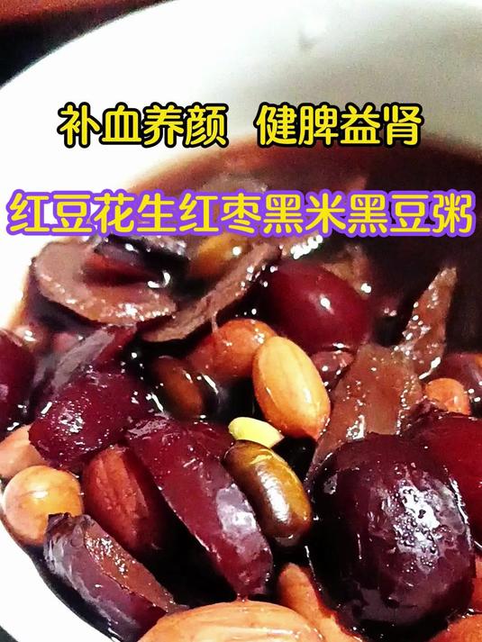 红豆花生红枣黑米黑豆粥