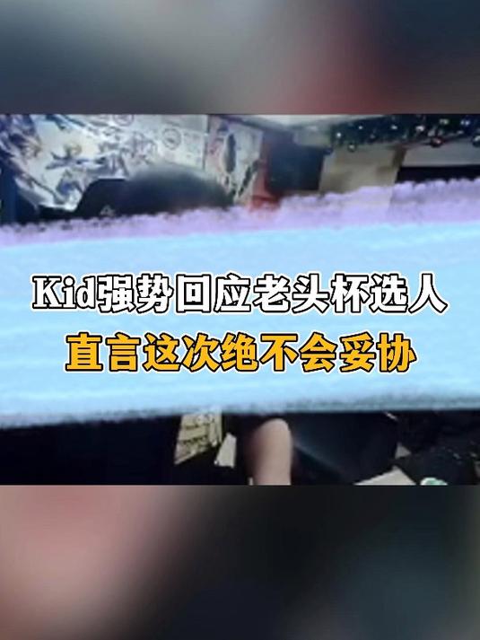 KID强势回应要有蛇哥助阵!不然原地消失