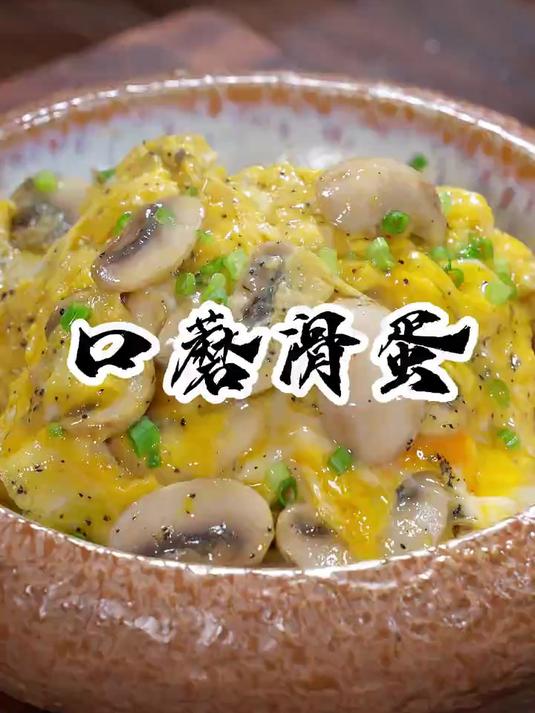 西餐厅里头牌美食,黑松露菌菇滑蛋