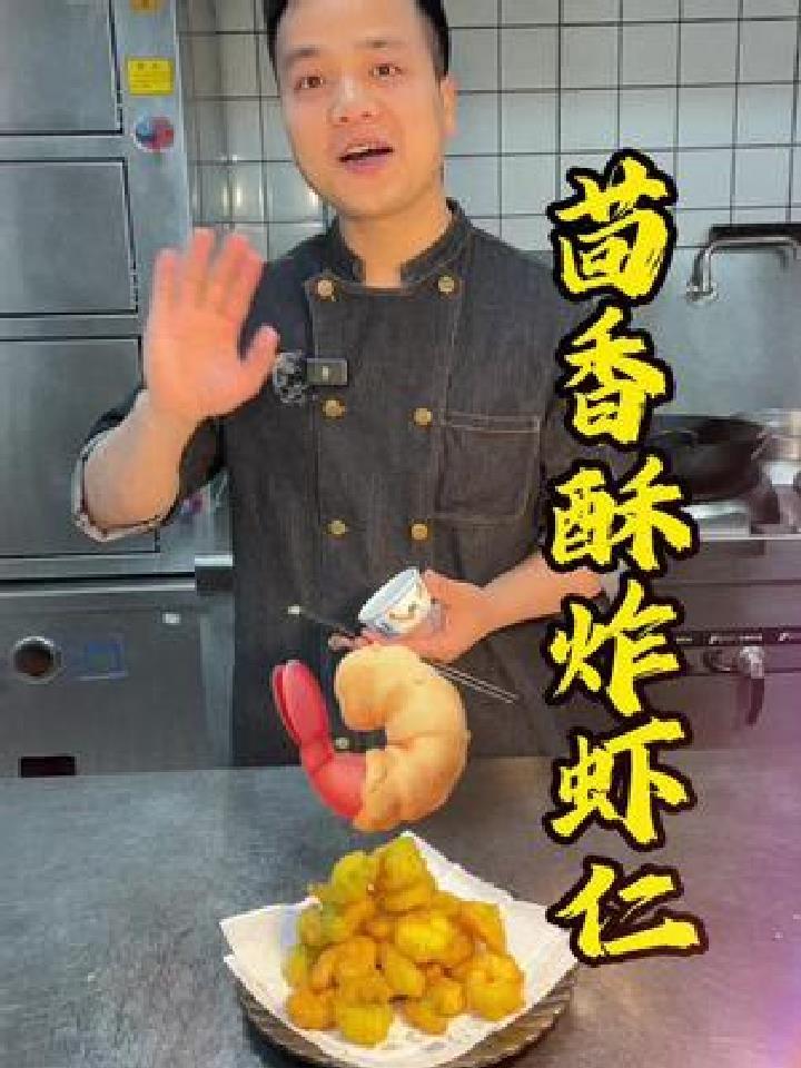 茴香酥炸虾仁,外酥里面弹牙,浓浓的茴香味,做法简单又好吃