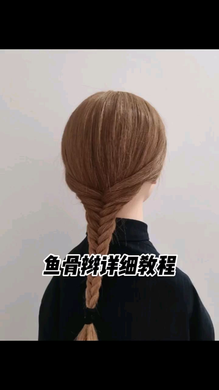 不想编麻花就来试下这个鱼骨辫!!