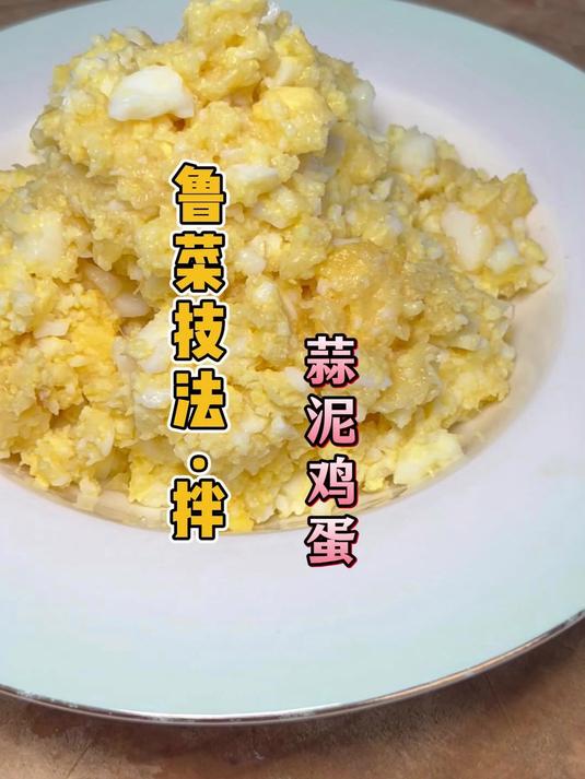 今天做蒜泥鸡蛋,您学会了吗?