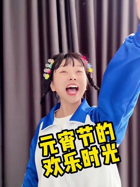 第3集|元宵节的欢乐时光