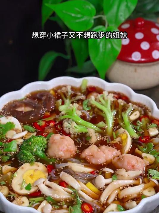 想穿小裙子又不想跑步的姐们,一定要试试这个海鲜蔬菜捞汁