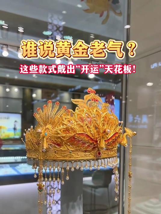 谁说黄金老气?