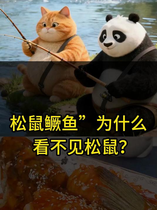 “松鼠鳜鱼”里的松鼠,到底藏在哪里?