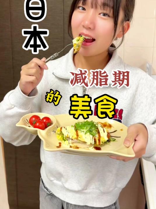 61. 日本减脂期的美食 低卡低脂餐 轻食简餐 减脂餐