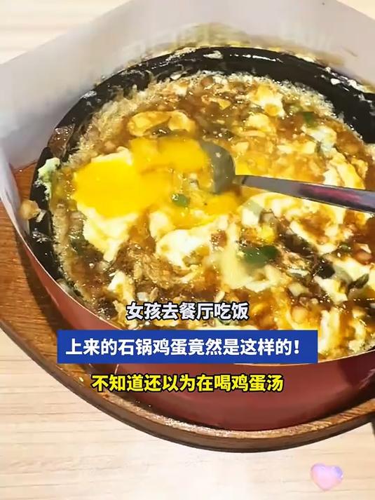去餐厅吃饭,上来的石锅蛋竟然是这样的!不知道还以为在喝鸡蛋汤