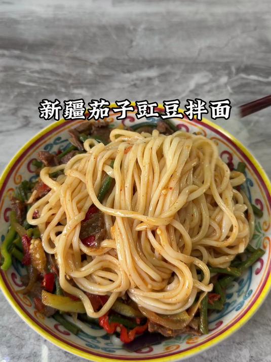 新疆人午饭的正确打开方式，茄子豇豆拌面