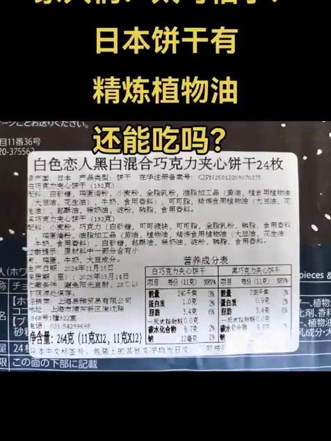 日本饼干有精炼植物油,还有起酥油,还能吃吗?