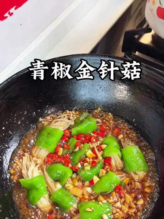 青椒金针菇味道绝了