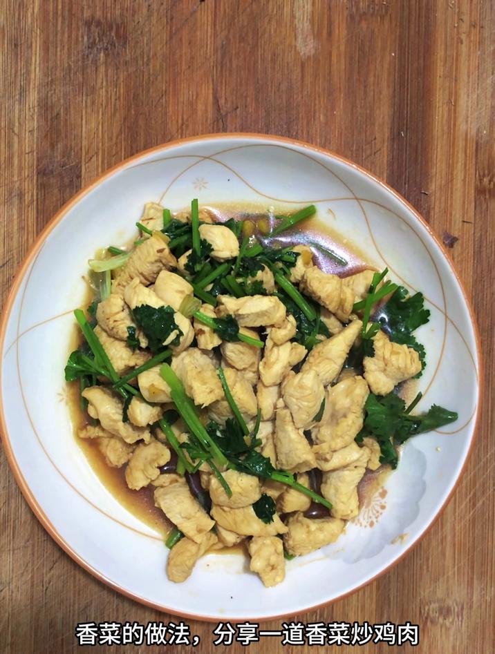 香菜的做法大全,分享一道香菜炒鸡肉