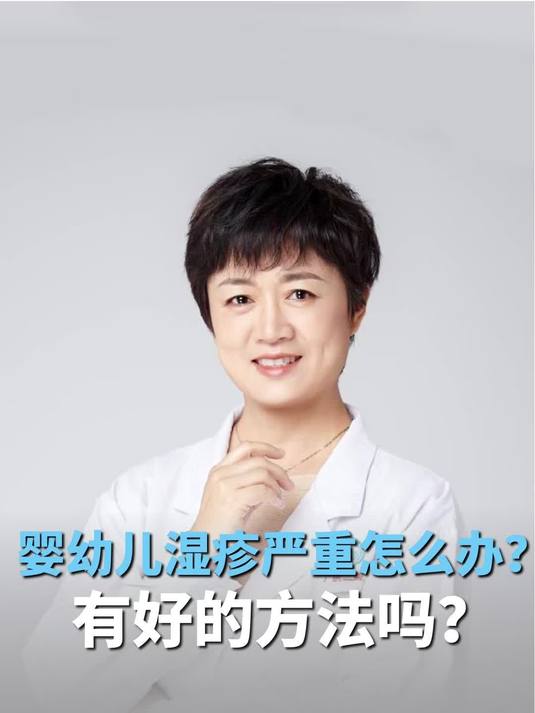 婴幼儿湿疹严重怎么办?