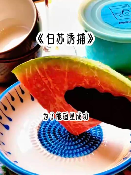 《白苏诱捕》
