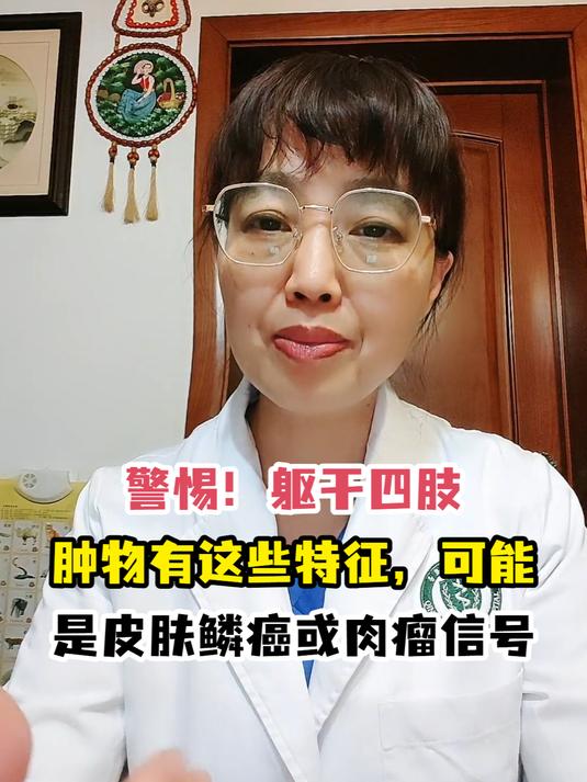 警惕!躯干四肢肿物有这些特征,可能是皮肤鳞癌或肉瘤信号