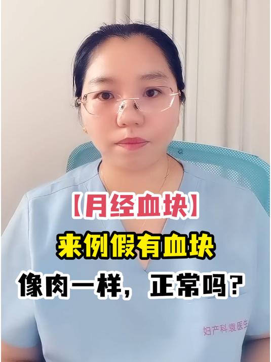「月经血块」来例假有血块像肉一样,正常吗?