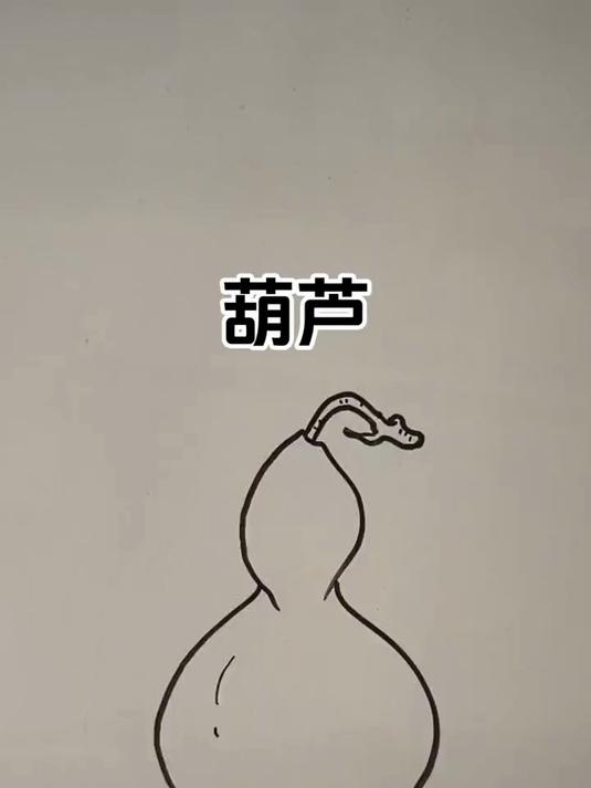 简笔画教程——葫芦,在盘子上画个画吧