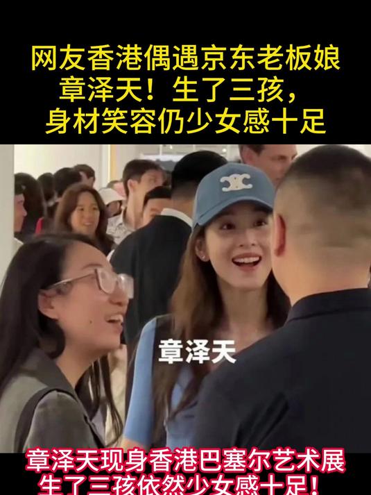 网友香港偶遇京东老板娘章泽天!生了三孩,身材笑容仍少女感十足