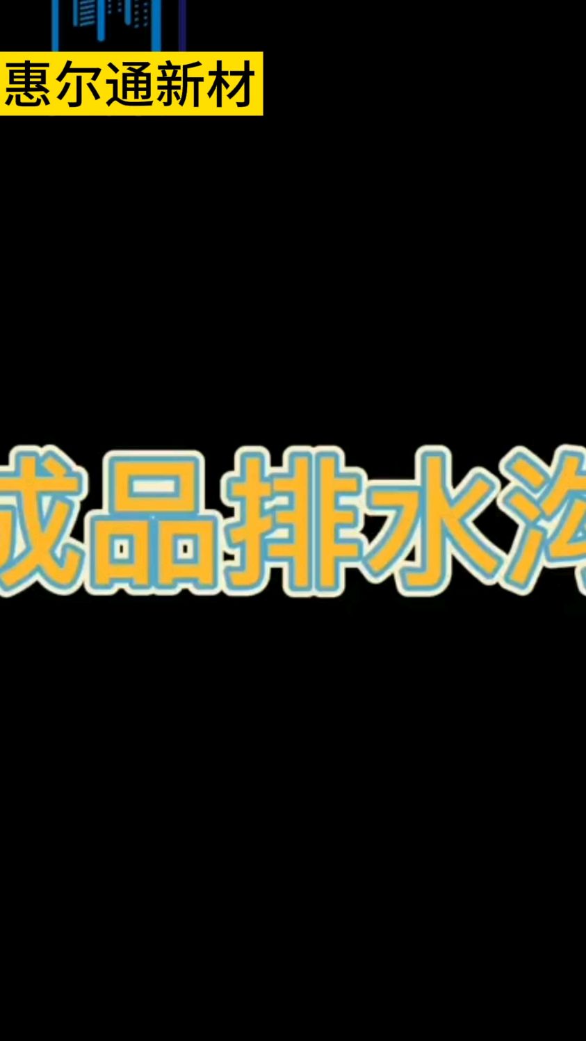 树脂成品排水沟是如何安装的#树脂排水沟#成品排水沟#排水沟安装