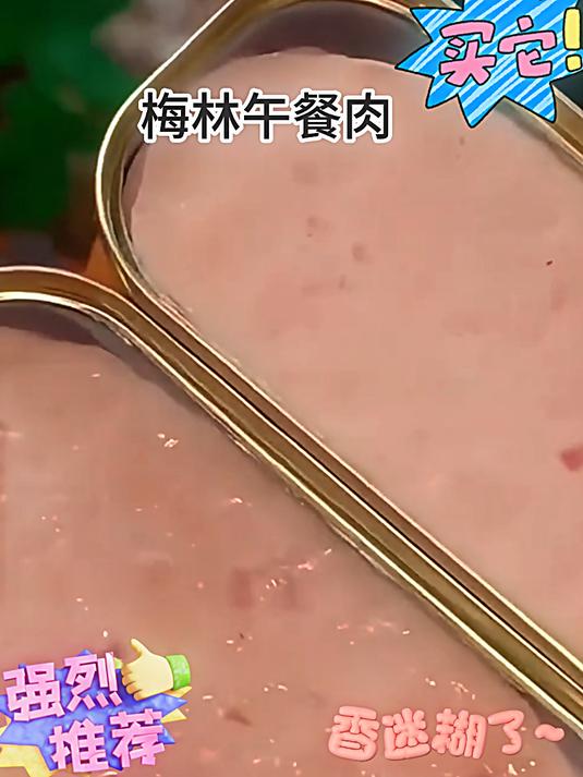 梅林优选午餐肉罐头