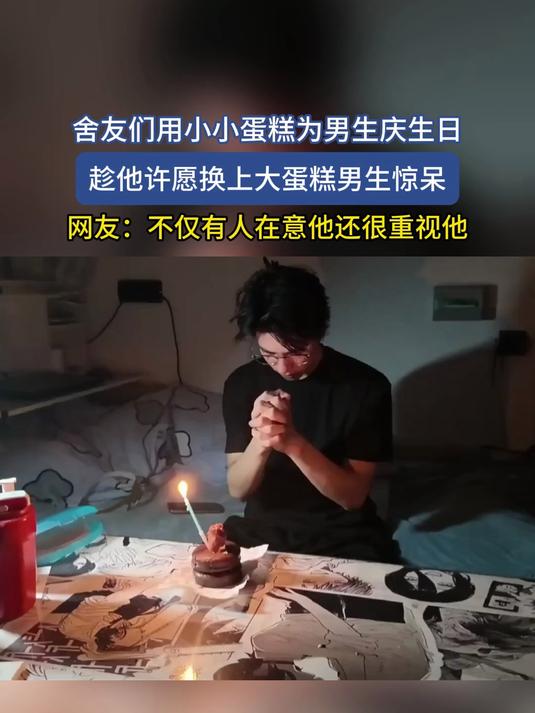 舍友们用小小蛋糕为男生庆生日,趁他许愿换上大蛋糕男生惊呆,网友:不仅有人在意他还很重视他