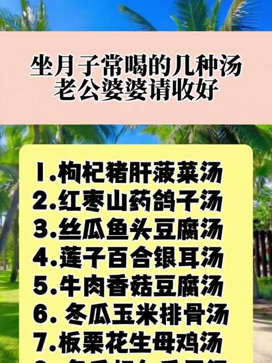 坐月子常喝的几种汤