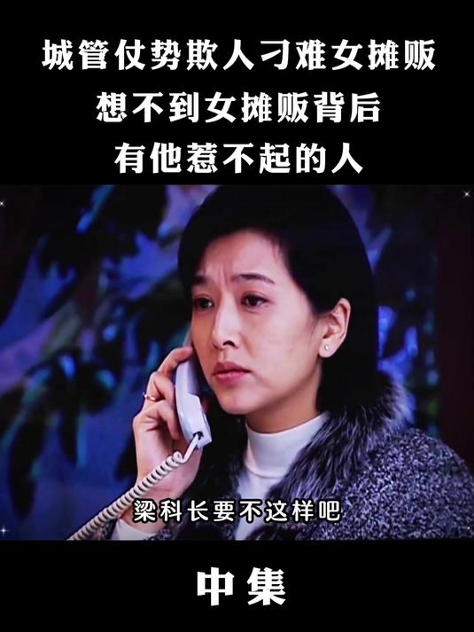 城管仗势欺人没收小摊贩的营业执照。市长知道后为小摊贩讨回公道