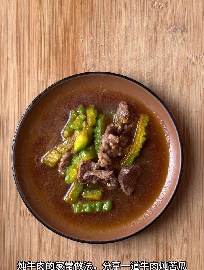 炖牛肉的家常做法,分享一道牛肉炖苦瓜